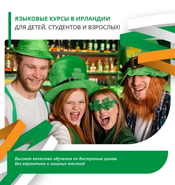 1-баннер_Языковые-курсы-в-Ирландии.jpg