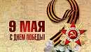 С Праздником Великой Победы!