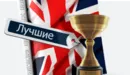 Рейтинг 100 лучших английских школ 2012!