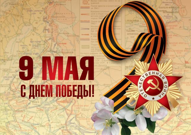 С Праздником Великой Победы!